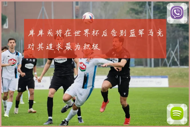库库或将在世界杯后告别蓝军马竞对其追求最为积极