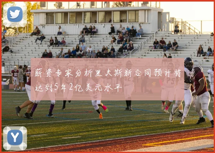 薪资专家分析里夫斯新合同预计将达到5年2亿美元水平