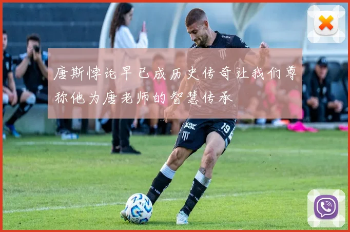 唐斯悖论早已成历史传奇让我们尊称他为唐老师的智慧传承