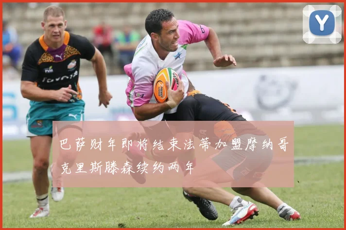 巴萨财年即将结束法蒂加盟摩纳哥克里斯滕森续约两年
