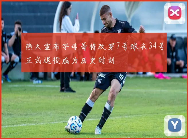 热火宣布字母哥将改穿7号球衣34号正式退役成为历史时刻