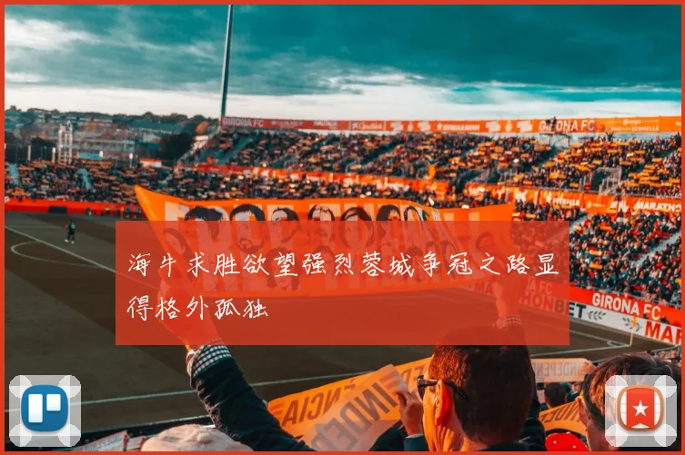 海牛求胜欲望强烈蓉城争冠之路显得格外孤独